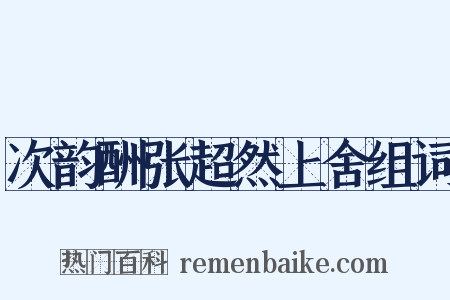 次韵酬张超然上舍组词是什么意思的图片